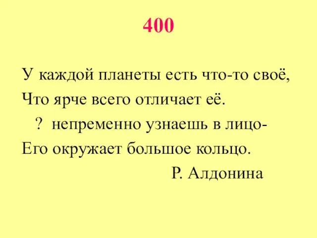 400 У каждой планеты есть что-то своё, Что ярче всего отличает её.