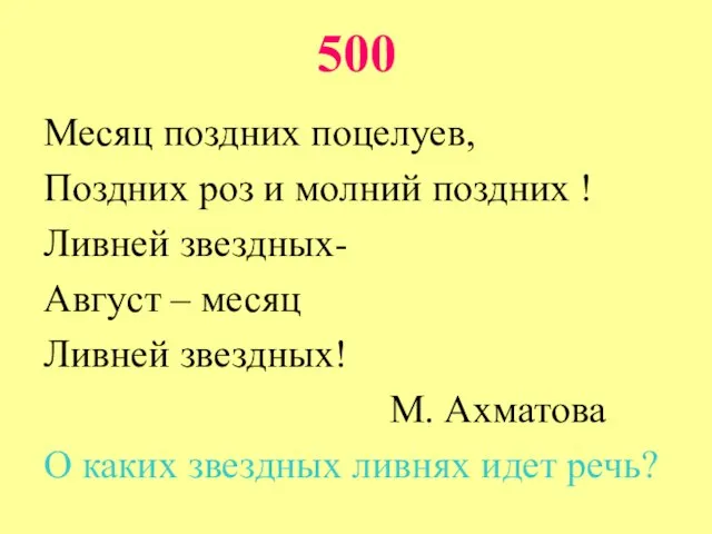 500 Месяц поздних поцелуев, Поздних роз и молний поздних ! Ливней звездных-