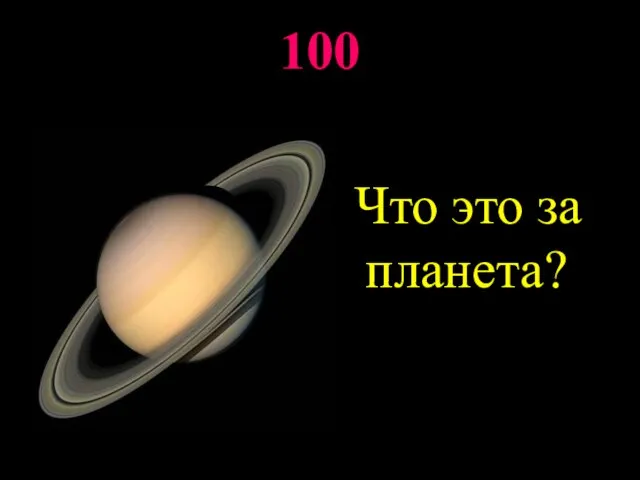 100 Что это за планета?