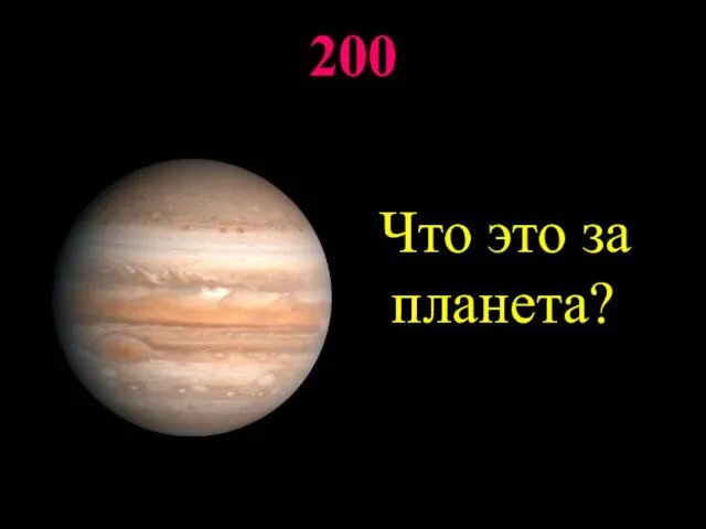 200 Что это за планета?