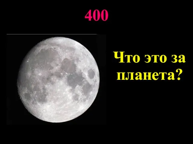 400 Что это за планета?