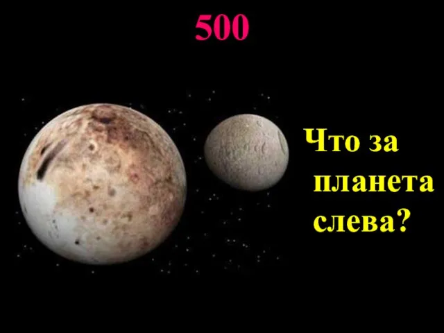 500 Что за планета слева?