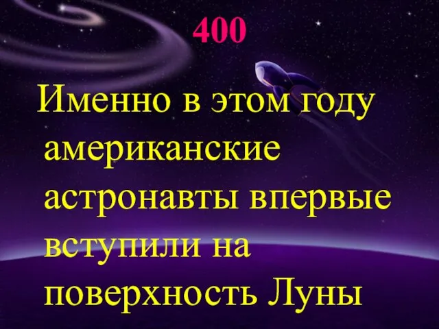 400 Именно в этом году американские астронавты впервые вступили на поверхность Луны