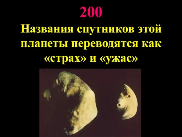 200 Названия спутников этой планеты переводятся как «страх» и «ужас»