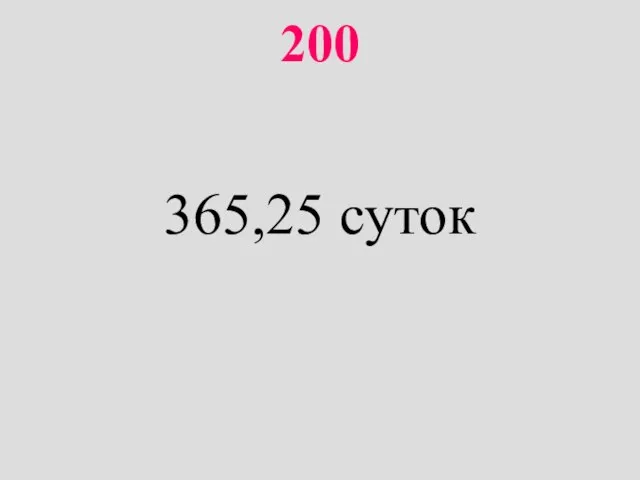 200 365,25 суток