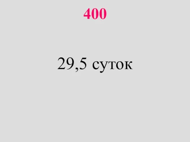 400 29,5 суток