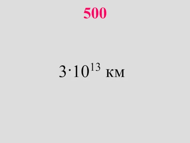 500 3·1013 км