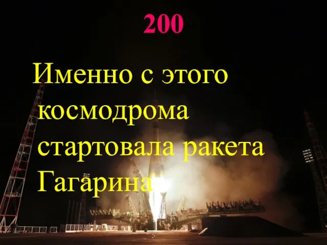 200 Именно с этого космодрома стартовала ракета Гагарина