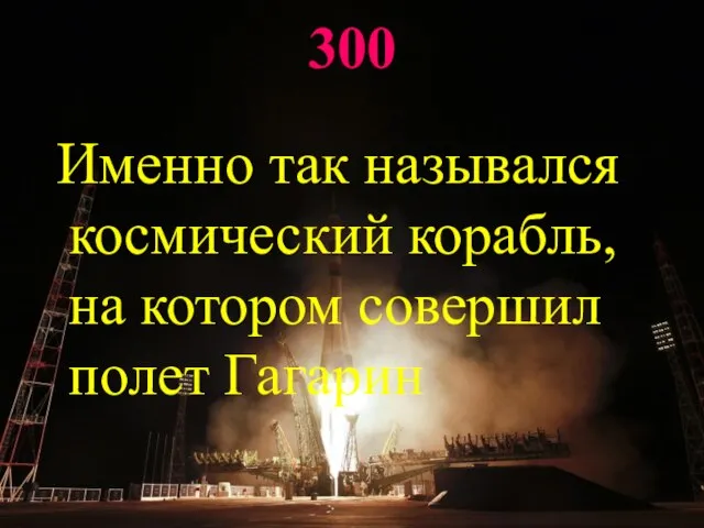 300 Именно так назывался космический корабль, на котором совершил полет Гагарин