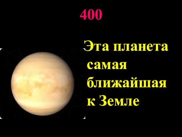 400 Эта планета самая ближайшая к Земле