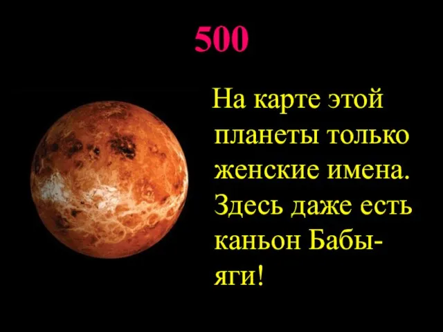 500 На карте этой планеты только женские имена. Здесь даже есть каньон Бабы-яги!