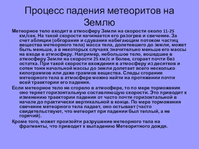 Процесс падения метеоритов на Землю Метеорное тело входит в атмосферу Земли на