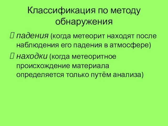 Классификация по методу обнаружения падения (когда метеорит находят после наблюдения его падения