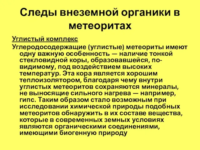 Следы внеземной органики в метеоритах Углистый комплекс Углеродосодержащие (углистые) метеориты имеют одну