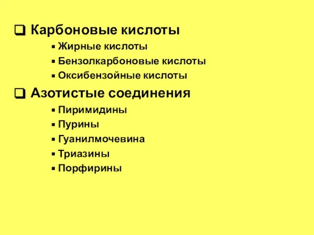 Карбоновые кислоты Жирные кислоты Бензолкарбоновые кислоты Оксибензойные кислоты Азотистые соединения Пиримидины Пурины Гуанилмочевина Триазины Порфирины