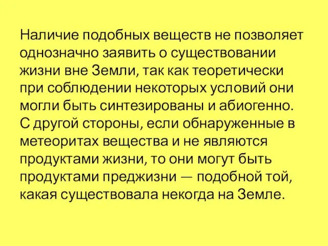 Наличие подобных веществ не позволяет однозначно заявить о существовании жизни вне Земли,