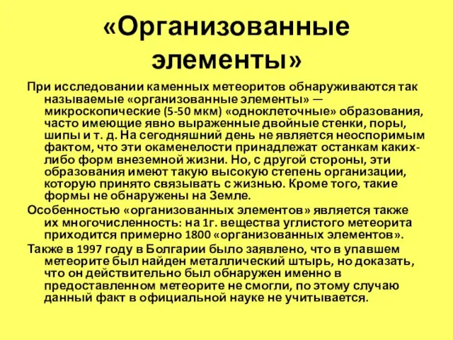 «Организованные элементы» При исследовании каменных метеоритов обнаруживаются так называемые «организованные элементы» —