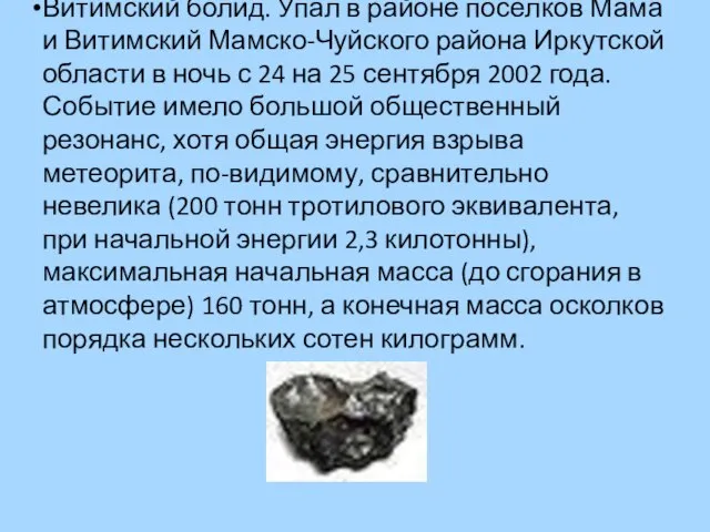 Витимский болид. Упал в районе посёлков Мама и Витимский Мамско-Чуйского района Иркутской