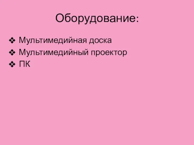 Оборудование: Мультимедийная доска Мультимедийный проектор ПК