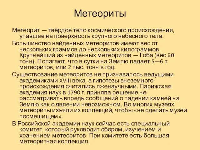 Метеориты Метеорит — твёрдое тело космического происхождения, упавшее на поверхность крупного небесного