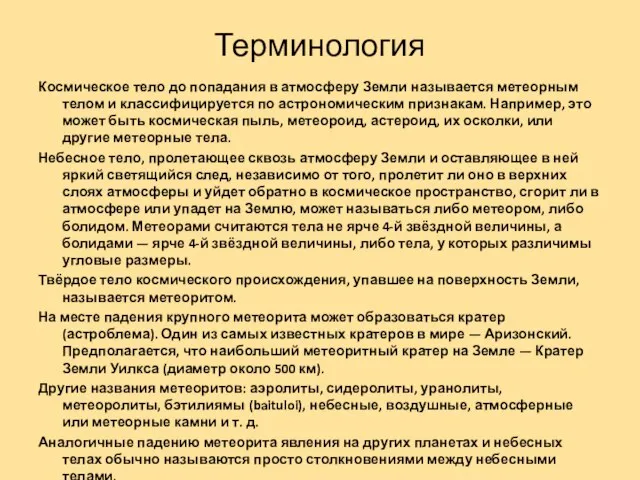 Терминология Космическое тело до попадания в атмосферу Земли называется метеорным телом и