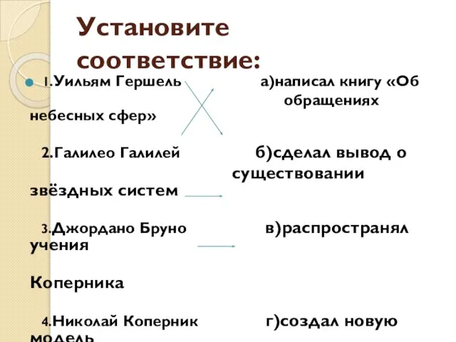 Установите соответствие: 1.Уильям Гершель а)написал книгу «Об обращениях небесных сфер» 2.Галилео Галилей