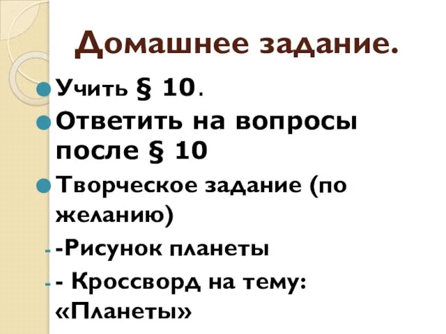 Домашнее задание. Учить § 10. Ответить на вопросы после § 10 Творческое