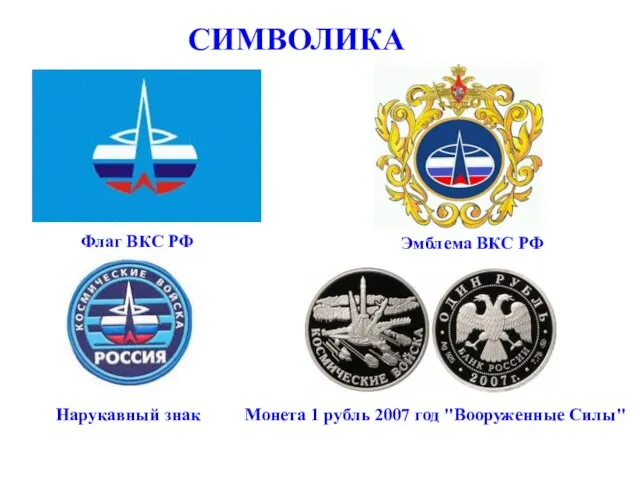 Флаг ВКС РФ Эмблема ВКС РФ Монета 1 рубль 2007 год "Вооруженные Силы" Нарукавный знак СИМВОЛИКА