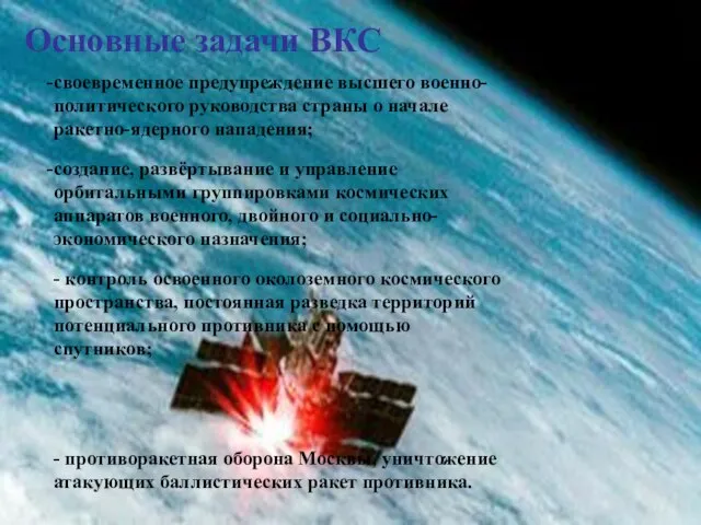 Основные задачи ВКС своевременное предупреждение высшего военно-политического руководства страны о начале ракетно-ядерного