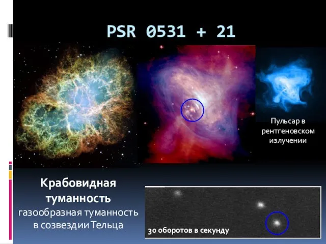 PSR 0531 + 21 Крабовидная туманность газообразная туманность в созвездии Тельца 30