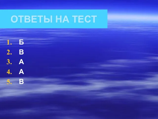 ОТВЕТЫ НА ТЕСТ Б В А А В