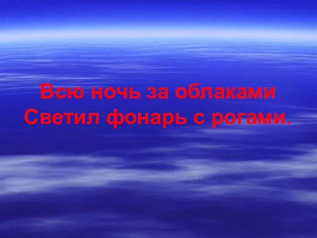 Всю ночь за облаками Светил фонарь с рогами.