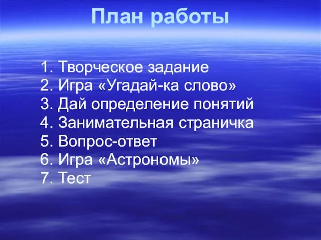 План работы 1. Творческое задание 2. Игра «Угадай-ка слово» 3. Дай определение