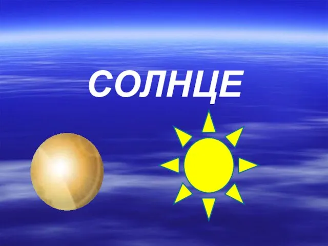 СОЛНЦЕ