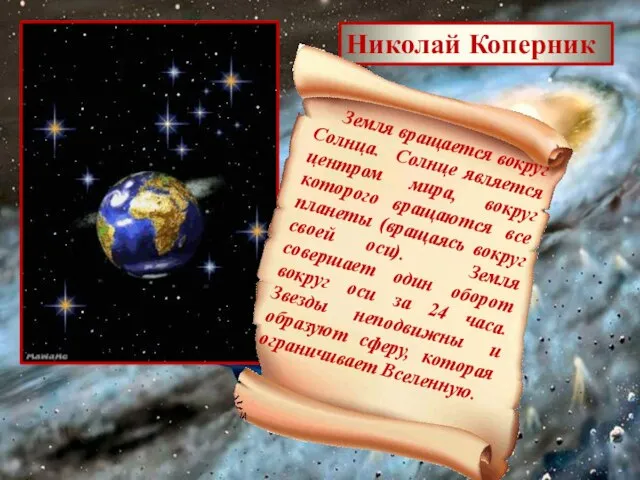 Николай Коперник Земля вращается вокруг Солнца. Солнце является центром мира, вокруг которого