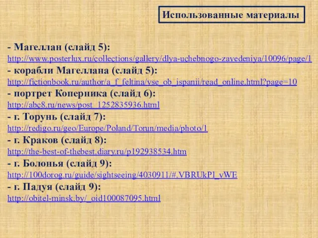 Использованные материалы - Магеллан (слайд 5): http://www.posterlux.ru/collections/gallery/dlya-uchebnogo-zavedeniya/10096/page/1 - корабли Магеллана (слайд 5):