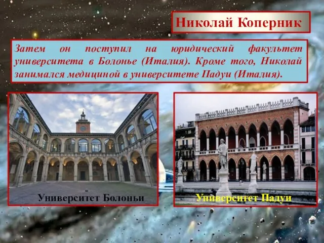 Николай Коперник Затем он поступил на юридический факультет университета в Болонье (Италия).