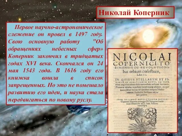 Николай Коперник Первое научно-астрономическое слежение он провел в 1497 году. Свою основную