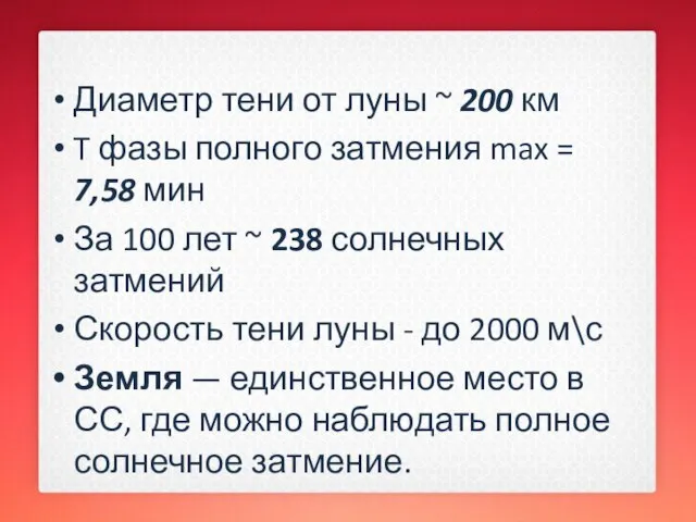 Диаметр тени от луны ~ 200 км T фазы полного затмения max