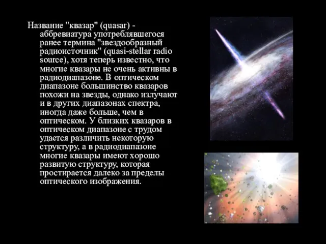 Название "квазар" (quasar) - аббревиатура употреблявшегося ранее термина "звездообразный радиоисточник" (quasi-stellar radio