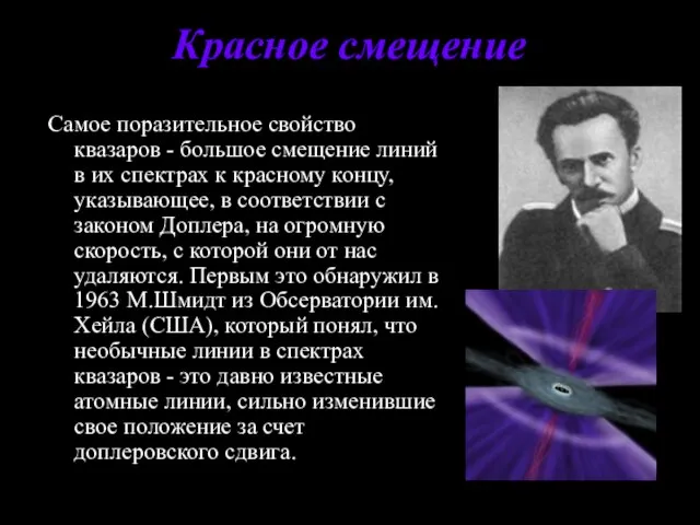 Красное смещение Самое поразительное свойство квазаров - большое смещение линий в их