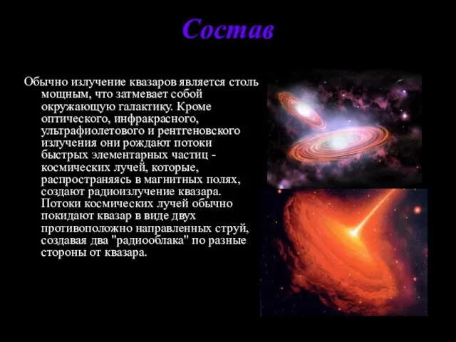 Состав Обычно излучение квазаров является столь мощным, что затмевает собой окружающую галактику.