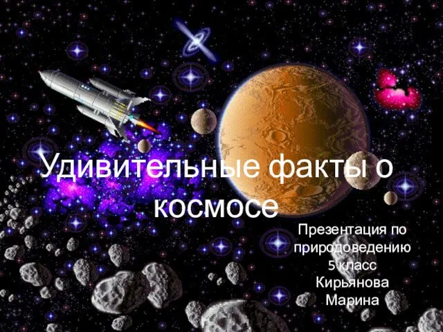 Презентация на тему Удивительные факты о космосе (5 класс)