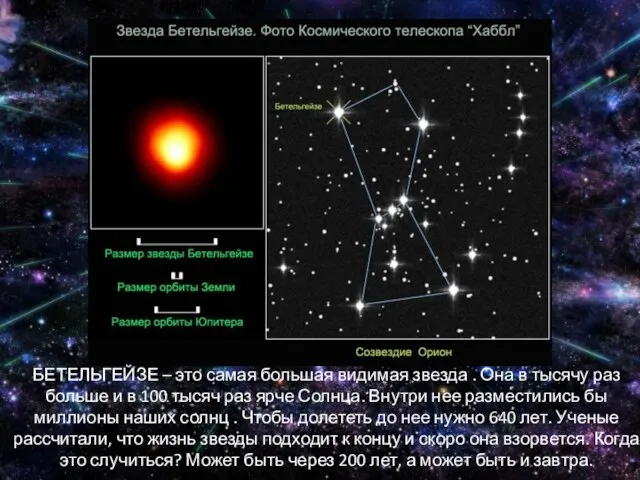 БЕТЕЛЬГЕЙЗЕ – это самая большая видимая звезда . Она в тысячу раз