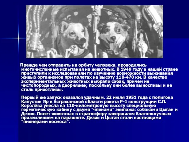 Прежде чем отправить на орбиту человека, проводились многочисленные испытания на животных. В