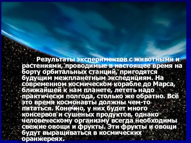 Результаты экспериментов с животными и растениями, проводимые в настоящее время на борту