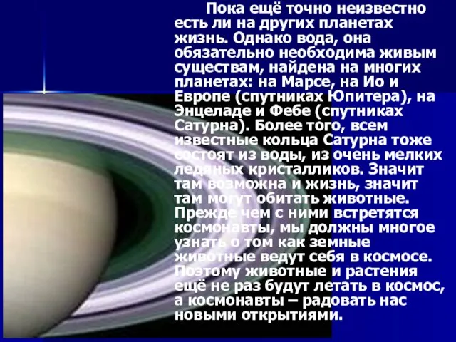 Пока ещё точно неизвестно есть ли на других планетах жизнь. Однако вода,