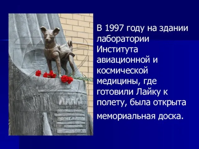 В 1997 году на здании лаборатории Института авиационной и космической медицины, где