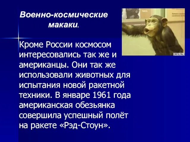 Кроме России космосом интересовались так же и американцы. Они так же использовали