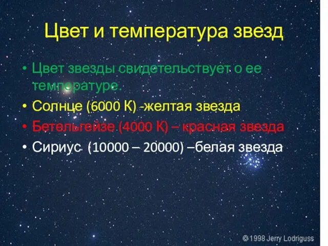 Цвет и температура звезд Цвет звезды свидетельствует о ее температуре. Солнце (6000